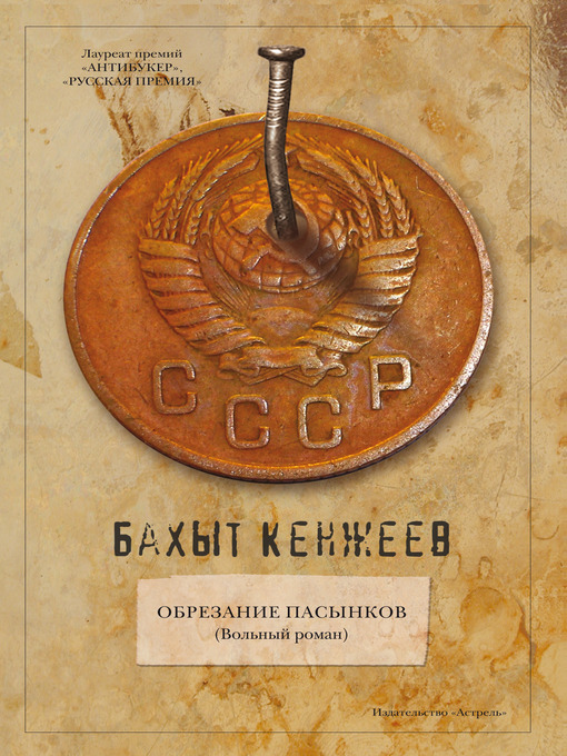 Title details for Обрезание пасынков by Бахыт Кенжеев - Available